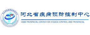 河北省疾病预防控制中心