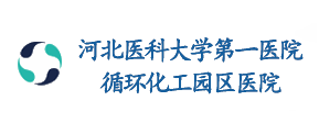 河北医大学一院循环化工园区医院