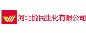 河北悦民生化有限公司